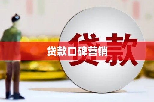 平南贷款口碑营销