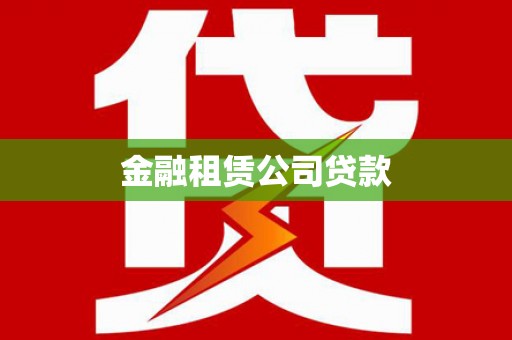 平南金融租赁公司贷款