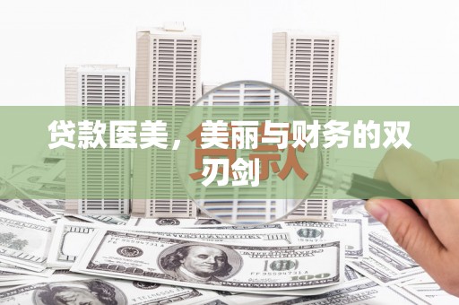 平南贷款医美，美丽与财务的双刃剑