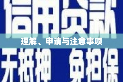 平南理解、申请与注意事项