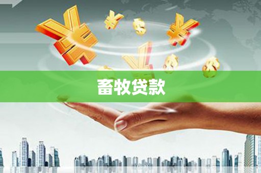 平南畜牧贷款