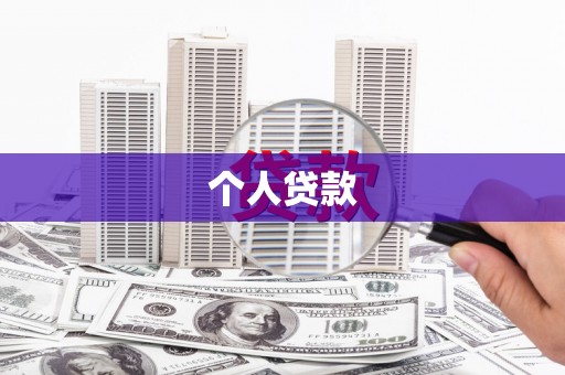 平南个人贷款