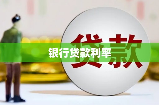 平南银行贷款利率