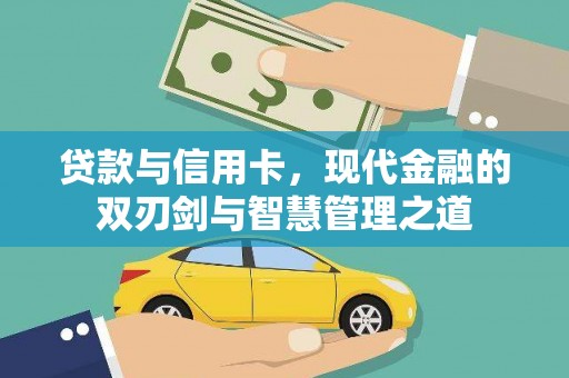 平南贷款与信用卡，现代金融的双刃剑与智慧管理之道