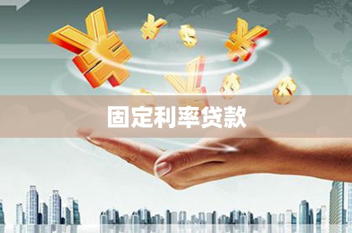 平南固定利率贷款
