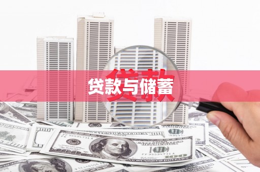 平南贷款与储蓄