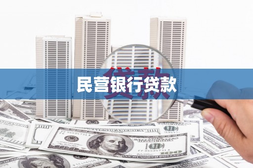 平南民营银行贷款