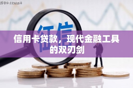 平南信用卡贷款，现代金融工具的双刃剑