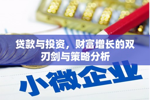 平南贷款与投资，财富增长的双刃剑与策略分析