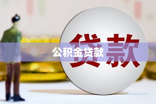 平南公积金贷款