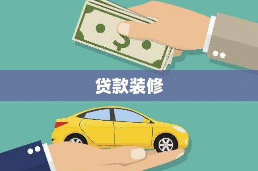 平南贷款装修