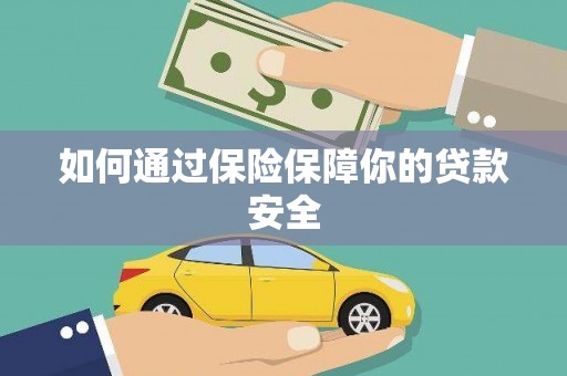 平南如何通过保险保障你的贷款安全