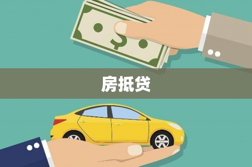 平南房抵贷
