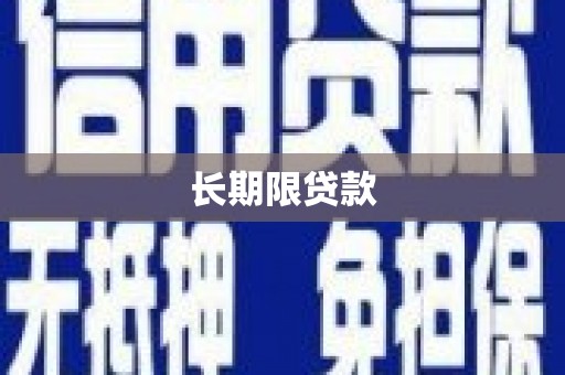 平南长期限贷款