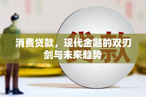 平南消费贷款，现代金融的双刃剑与未来趋势