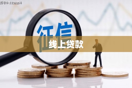 平南线上贷款