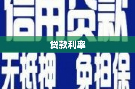 平南贷款利率