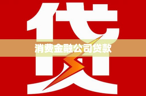 平南消费金融公司贷款