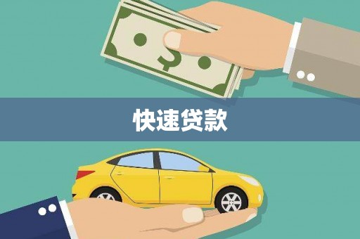 平南快速贷款