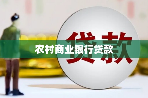 平南农村商业银行贷款
