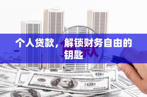 平南个人贷款，解锁财务自由的钥匙