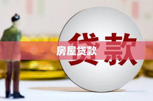 平南房屋贷款
