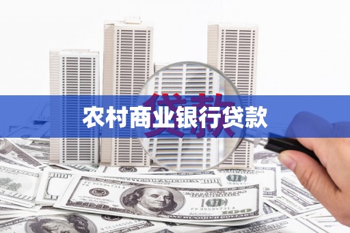 平南农村商业银行贷款
