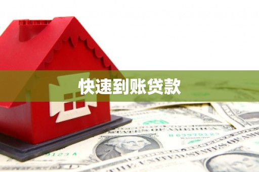 平南快速到账贷款