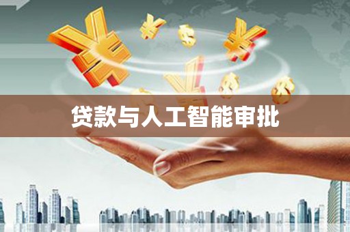 平南贷款与人工智能审批