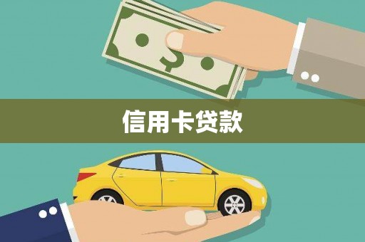 平南信用卡贷款