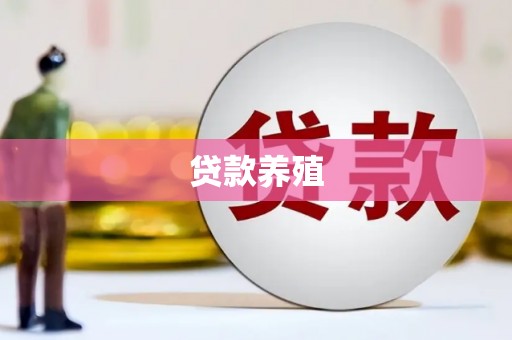 平南贷款养殖