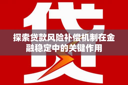 平南探索贷款风险补偿机制在金融稳定中的关键作用