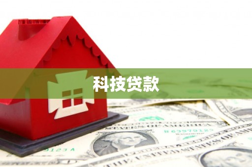平南科技贷款