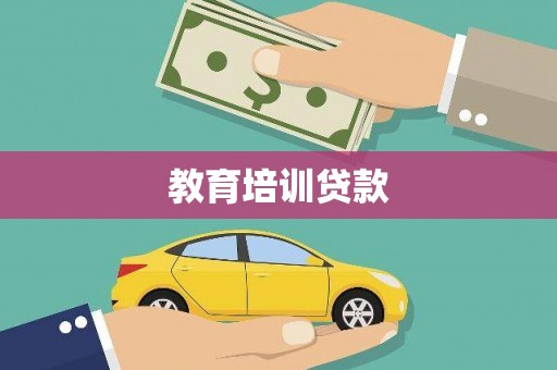 平南教育培训贷款