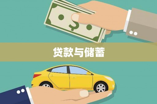平南贷款与储蓄