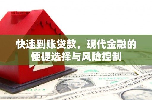 平南快速到账贷款，现代金融的便捷选择与风险控制