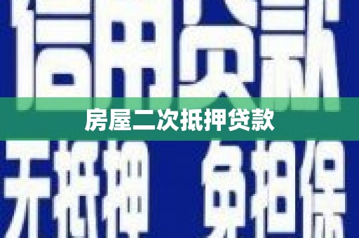 平南房屋二次抵押贷款