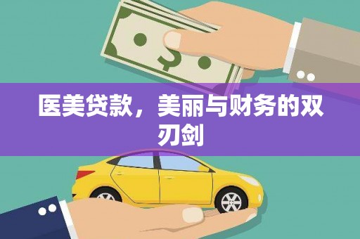 平南医美贷款，美丽与财务的双刃剑