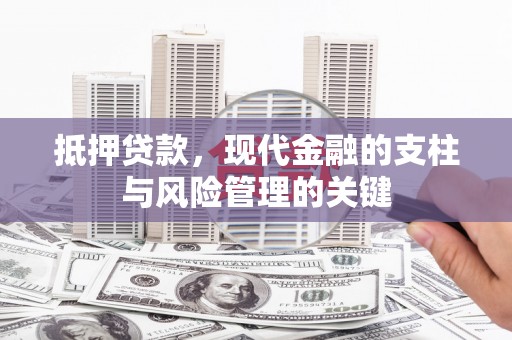 平南抵押贷款，现代金融的支柱与风险管理的关键