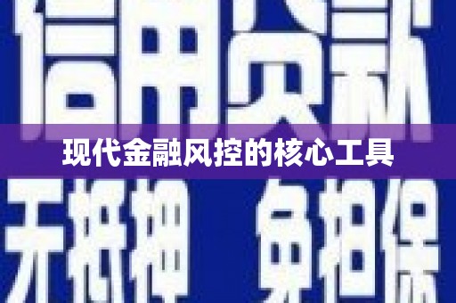 平南现代金融风控的核心工具