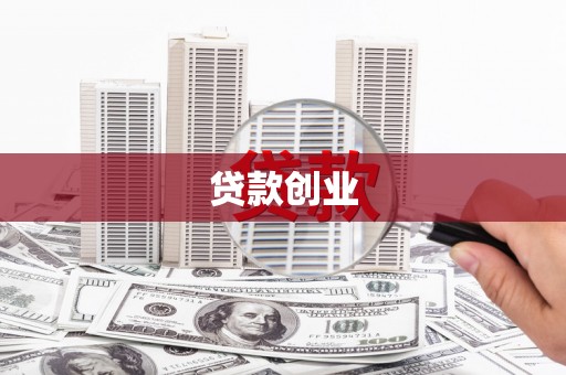 平南贷款创业