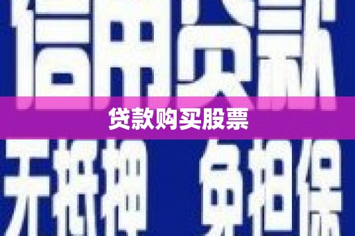 平南贷款购买股票