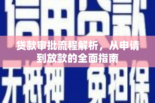 平南贷款审批流程解析，从申请到放款的全面指南