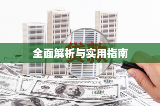 平南全面解析与实用指南