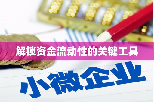 平南解锁资金流动性的关键工具
