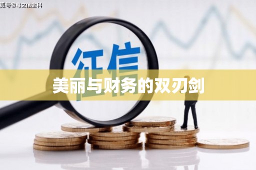 平南美丽与财务的双刃剑