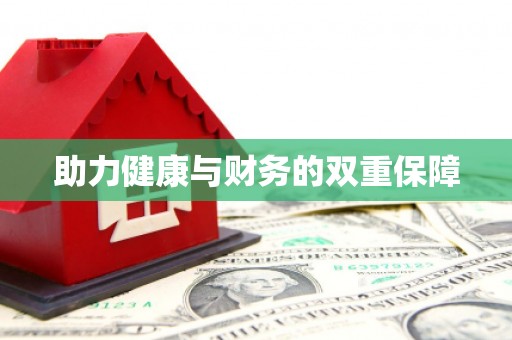 平南助力健康与财务的双重保障