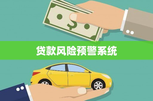 平南贷款风险预警系统