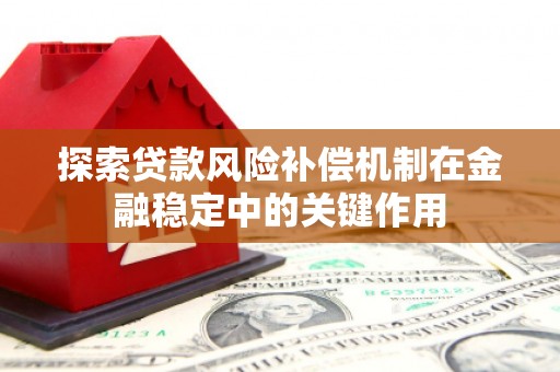 平南探索贷款风险补偿机制在金融稳定中的关键作用
