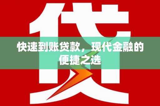 平南快速到账贷款，现代金融的便捷之选